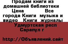 Продам книги из домашней библиотеки › Цена ­ 50-100 - Все города Книги, музыка и видео » Книги, журналы   . Удмуртская респ.,Сарапул г.